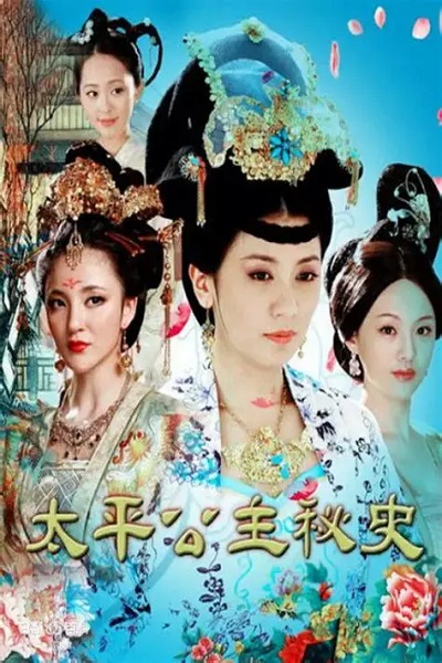 宫廷秘史