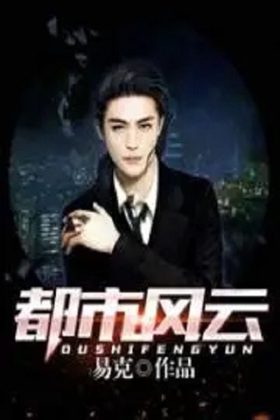 都市风云